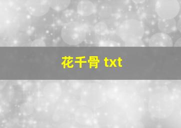 花千骨 txt